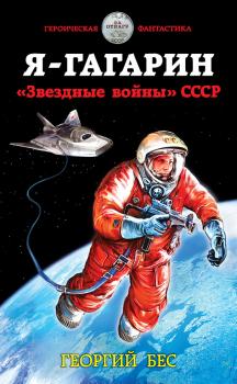 Читать Я – Гагарин. «Звездные войны» СССР - Георгий Бес