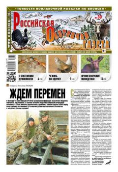 Читать Российская Охотничья Газета 30-2016 - Редакция газеты Российская Охотничья Газета
