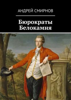 Читать Бюрократы Белокамня - Андрей Смирнов