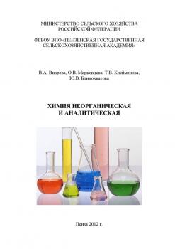 Читать Химия неорганическая и аналитическая - Ю. В. Блинохватова