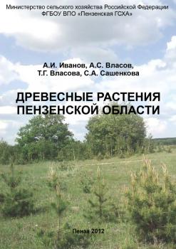Читать Древесные растения Пензенской области - Александр Иванович Иванов