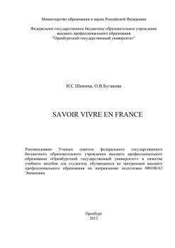 Читать Savoir vivre en France - О. Бугакова
