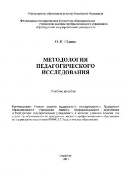 Читать Методология педагогического исследования - О. Юдина