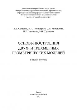 Читать Основы построения двух- и трехмерных геометрических моделей - С. Михайлова