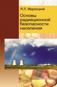 Читать Основы радиационной безопасности населения - Ян Мархоцкий
