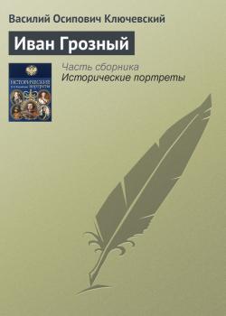 Читать Иван Грозный - Василий Ключевский