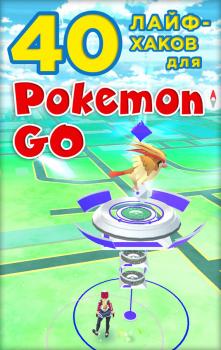 Читать 40 лайфхаков для Pokemon Go - Коллектив авторов
