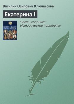 Читать Екатерина I - Василий Ключевский
