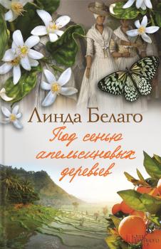 Читать Под сенью апельсиновых деревьев - Линда Белаго