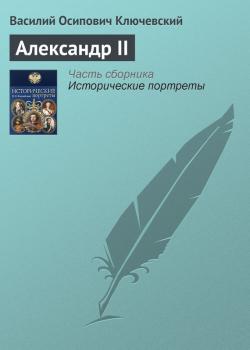 Читать Александр II - Василий Ключевский