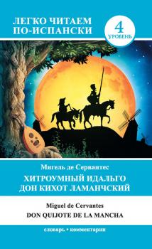 Читать Хитроумный идальго Дон Кихот Ламанчский / Don Quijote de la Mancha - Мигель де Сервантес Сааведра