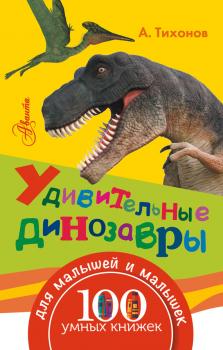 Читать Удивительные динозавры - А. В. Тихонов