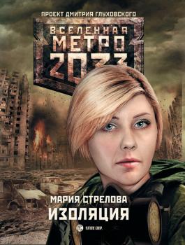 Читать Метро 2033: Изоляция - Мария Стрелова