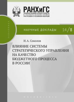 Читать Влияние системы стратегического управления на качество бюджетного процесса в России - Илья Соколов