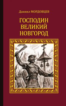 Читать Господин Великий Новгород (сборник) - Даниил Мордовцев