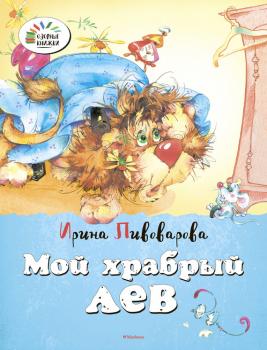 Читать Мой храбрый лев - Ирина Пивоварова