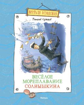 Читать Весёлое мореплавание Солнышкина - Виталий Коржиков
