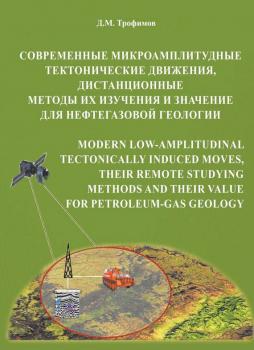 Читать Современные микроамплитудные тектонические движения, дистанционные методы их изучения и значение для нефтегазовой геологии - Д. М. Трофимов