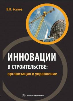 Читать Инновации в строительстве: организация и управление - В. В. Уськов