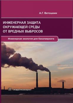 Читать Инженерная защита окружающей среды от вредных выбросов - А. Г. Ветошкин