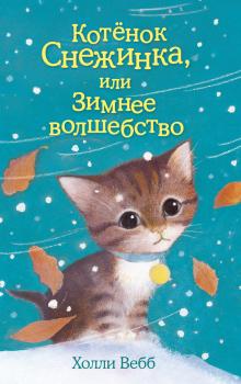 Читать Котёнок Снежинка, или Зимнее волшебство - Холли Вебб