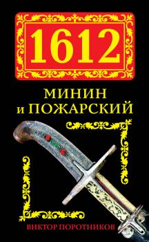 Читать 1612. Минин и Пожарский - Виктор Поротников