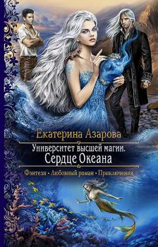 Читать Университет высшей магии. Сердце Океана - Екатерина Азарова