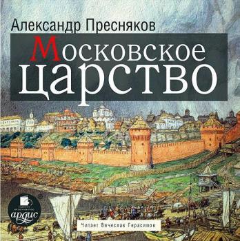 Читать Московское царство - Александр Пресняков