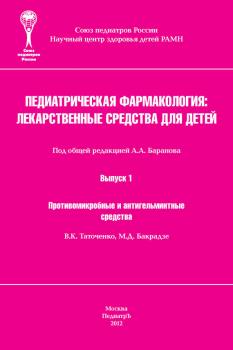 Читать Противомикробные и антигельминтные средства - В. К. Таточенко