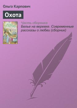 Читать Охота - Ольга Карпович