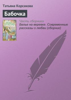 Читать Бабочка - Татьяна Корсакова
