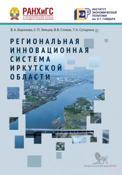 Читать Региональная инновационная система Иркутской области - В. А. Баринова