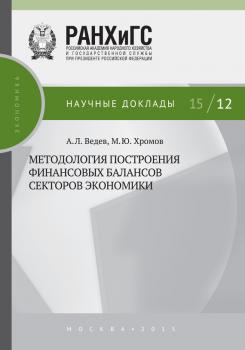 Читать Методология построения финансовых балансов секторов экономики - М. Ю. Хромов