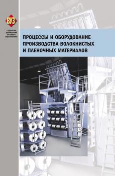 Читать Процессы и оборудование производства волокнистых и пленочных материалов - Коллектив авторов