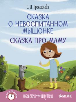 Читать Сказка о невоспитанном мышонке - Софья Прокофьева