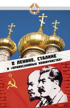 Читать О Ленине, Сталине и «православных коммунистах» - Отсутствует