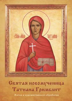 Читать Святая новомученица Татиана Гримблит - Наталья Иртенина