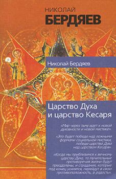 Читать Экзистенциальная диалектика божественного и человеческого - Николай Бердяев