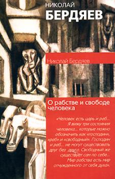 Читать О рабстве и свободе человека - Николай Бердяев
