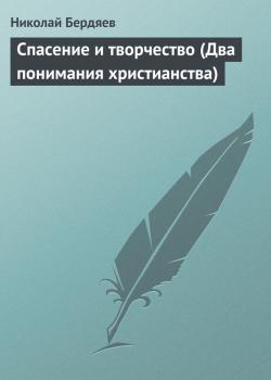 Читать Спасение и творчество (Два понимания христианства) - Николай Бердяев