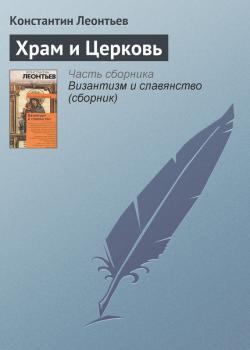 Читать Храм и Церковь - Константин Леонтьев