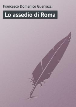 Читать Lo assedio di Roma - Francesco Domenico Guerrazzi