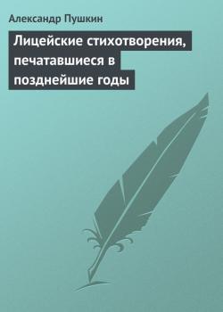 Читать Лицейские стихотворения, печатавшиеся в позднейшие годы - Александр Пушкин
