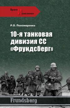 Читать 10-я танковая дивизия СС «Фрундсберг» - Роман Пономаренко