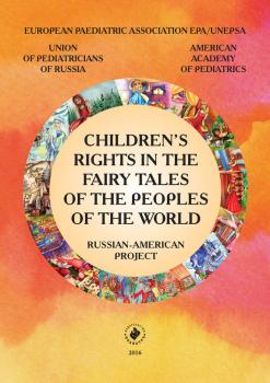 Читать Children’s rights in the fairy tales of the peoples of the world. Russian-American project - Коллектив авторов