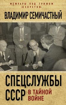Читать Спецслужбы СССР в тайной войне - Владимир Семичастный