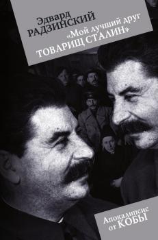 Читать «Мой лучший друг товарищ Сталин» - Эдвард Радзинский