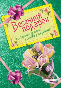 Читать Весенний подарок. Лучшие романы о любви для девочек - Ирина Щеглова