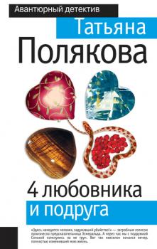 Читать 4 любовника и подруга - Татьяна Полякова