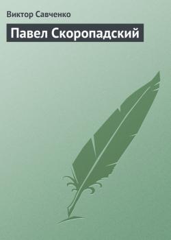 Читать Павел Скоропадский - Виктор Савченко